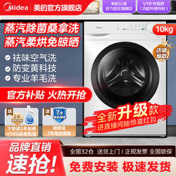 Midea 美的 洗衣机10kg洗烘一体全自动家用蒸汽除菌洗一级能效变频滚筒