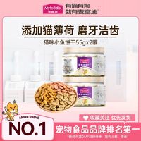 百亿补贴：Myfoodie 麦富迪 猫饼干零食小鱼干猫薄荷猫咪零食磨牙洁齿成幼零食55g*2罐