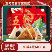 百亿补贴：五芳斋 吉祥五芳10粽4蛋 1200g