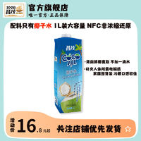 昌茂 椰子水1L电解质解渴饮料宿舍囤货nfc生椰咖啡DIY奶茶店商用品