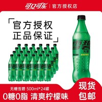 百亿补贴：Coca-Cola 可口可乐 雪碧零卡无糖清爽柠檬味汽水500ml*24瓶碳酸饮料整箱包邮