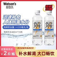 百亿补贴：watsons 屈臣氏 有解电解质饮料480ml*15瓶运动无糖无汽功能饮料整箱