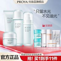 PROYA 珀莱雅 爽肤水乳液护肤套装洁面补水保湿清爽不油腻