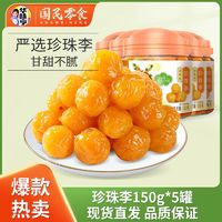 百亿补贴：华味亨 珍珠李150g*2/3/5罐正宗腌制酸甜蜜饯李子果脯休闲零食