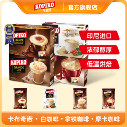 可比可 KOPIKO可比可咖啡/卡布奇诺/摩卡/拿铁三合一速溶冲泡咖啡粉组合