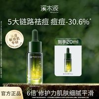 simpcare 溪木源 愈创木焕能祛痘修护精华液油痘敏感肌新品祛痘