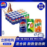 百亿补贴：pepsi 百事 可乐原味美年达橙味7喜柠檬碳酸饮料汽水330ml*24罐整箱批发