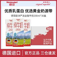 百亿补贴：Weidendorf 德亚 欧洲严选全脂纯牛奶200ml*30盒 整箱装 德国进口