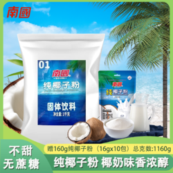 Nanguo 南国 纯椰子粉1000g+160g袋装无蔗糖椰浆椰奶海南特产速溶椰汁子粉