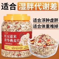 红豆薏米茯苓燕麦片一等品正牌红豆薏米燕麦片免煮饱腹红豆燕麦片