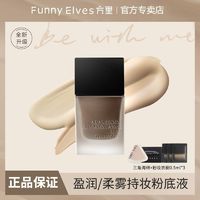 FUNNY ELVES 方里 粉底液盈润干皮持妆遮瑕养肤服帖持久官方正品