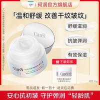 Curél 珂润 Curel轻龄弹润抗皱乳霜滋润学生舒缓抗皱保湿面霜