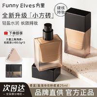 FUNNY ELVES 方里 粉底液盈润遮瑕持久不易脱妆持妆干油皮学生正品