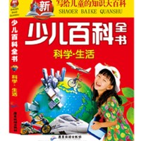 《写给儿童的知识大百科·少儿百科全书：科学 生活》