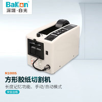 BAKON M1000S 深圳白光方形胶纸切割机 自动胶带切割机 自动切割胶纸机