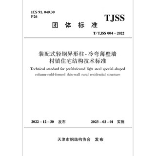 T/TJSS 004-2022 装配式轻钢异形柱-冷弯薄壁墙村镇住宅结构技术标准
