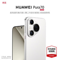 HUAWEI 华为 pura70 手机 活动专享 雪域白 12+1T全网通（活动专享）