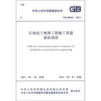 中华人民共和国国家标准（GB 50645-2011）：石油化工绝热工程施工质量验收规范