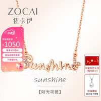 ZOCAI 佐卡伊 母亲节礼物 钻石项链 玫瑰金18K金sunshine阳光项链礼物 C00439