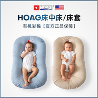 HOAG 美国Hoag新生儿床中床外套床套婴儿床上用品原装正品