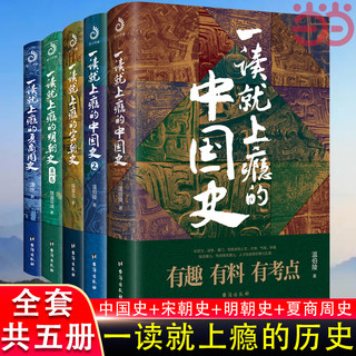 当当网 一读就上瘾的中国史1+2+宋朝史+明朝史+夏商周史 套装全5册