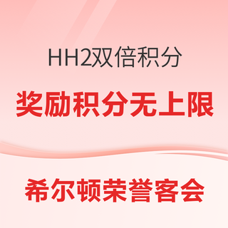 希尔顿会员看过来！HH2双倍积分活动别错过 务必登记 奖励积分无上限