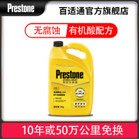 Prestone 百适通 10年长效汽车防冻液冷却液正品四季通用水箱宝荧光黄绿色