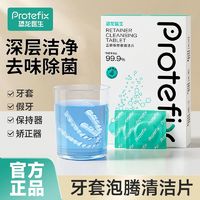 PROTEFIX 恐龙医生 假牙清洁片保持器隐形牙套清洁神器泡腾片义齿清洗