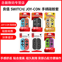 IINE良值 任天堂Switch NS 保护套joy-con左右手柄硅胶套保护壳防滑套