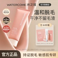 WATERCOME 水之蔻 脱毛膏男女士腋下除手毛腿毛专用脱毛神器温和不刺激非唇部