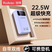 百亿补贴：Yoobao 羽博 充电宝20000毫安自带线22.5W超级快充PD20W超便携1万移动电源