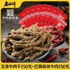 老四川 牛肉干500g重庆特产休闲零食五香牛肉脯250g+麻辣牛肉250g