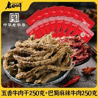 百亿补贴：老四川 牛肉干500g重庆特产休闲零食五香牛肉脯250g+麻辣牛肉250g