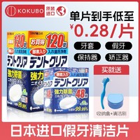 日本进口kokubu假牙清洁片假牙清洁泡腾片老年人保持器洁牙泡腾片