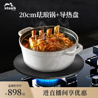 staub 珐宝 法国进口20cm家用厨房铸铁锅+28cm导热盘