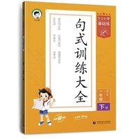 《53小学语文句式训练》（1-6年级）