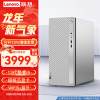 Lenovo 联想 台式机 13代酷睿i5 14L机箱商务办公家用娱乐台式机电脑