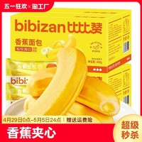 bi bi zan 比比赞 香蕉面包整箱早餐夹心蛋糕解馋小零食小吃休闲食品营养即食