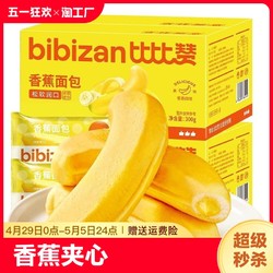 bi bi zan 比比赞 香蕉面包整箱早餐夹心蛋糕解馋小零食小吃休闲食品营养即食