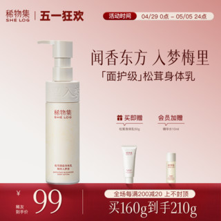 SHE LOG 稀物集 松茸菌菇身体乳女护肤补水滋润修护秋冬润肤乳 160g