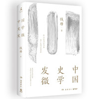 《中国史学发微》