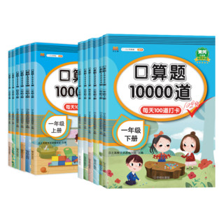 《口算题10000道》（年级任选）