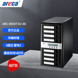 areca ARC-8050T3U-8E 8盘雷电3移动硬盘 整机48TB