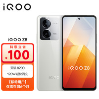 vivo iQOO Z8 12GB+512GB 月瓷白 天玑8200 120W闪充 5000mAh续航 5G手机 全网通