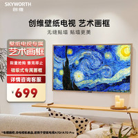 SKYWORTH 创维 壁纸艺术电视A7D/A7D Pro 系列 75英寸电视专属磁吸式艺术画框75D 详情咨询客服购买