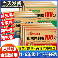 期末冲刺100分 一年级二年级三四五六年级上册下册语文数学英语试卷测试卷全套人教版练习册单元期中检测卷