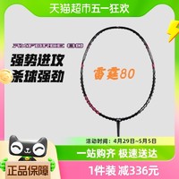 88VIP：LI-NING 李宁 Lining/李宁羽毛球拍进攻型雷霆80单拍职业球拍全碳素官方正品