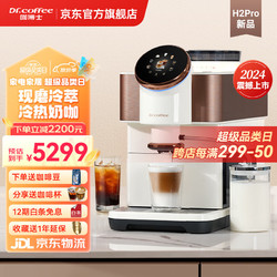 Dr.coffee/咖博士 咖博士咖啡機家用小型全自動研磨一體機意式現磨咖啡一鍵冷萃 H2pro