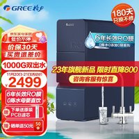 GREE 格力 净水器家用净水机1000G厨下式直饮机6年RO反渗透双出水过滤器 零陈水 鲜活水1000G