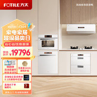 FOTILE 方太 烟灶洗烹消五件套 24巡航风量烟灶 15套嵌洗F1-W+THF1-W+B-VF1.i+EF1.I-W+JF1E.i-W